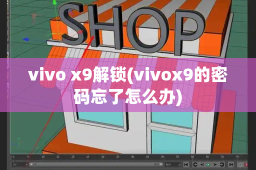 vivo x9解锁(vivox9的密码忘了怎么办)