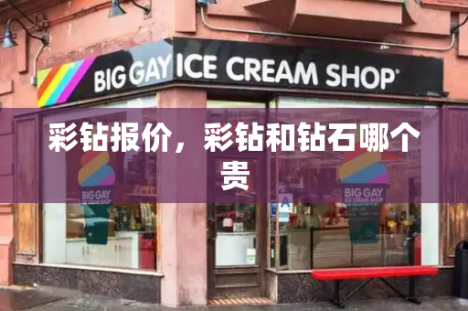 彩钻报价，彩钻和钻石哪个贵
