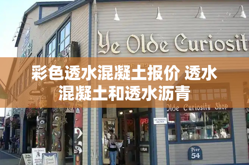 彩色透水混凝土报价 透水混凝土和透水沥青