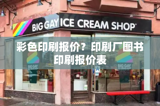 彩色印刷报价？印刷厂图书印刷报价表
