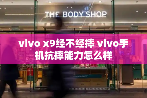 vivo x9经不经摔 vivo手机抗摔能力怎么样-第1张图片-星选测评