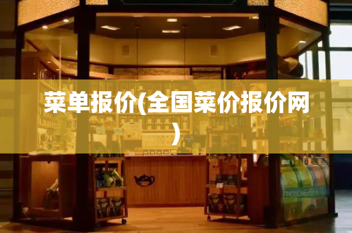 菜单报价(全国菜价报价网)-第1张图片-星选测评