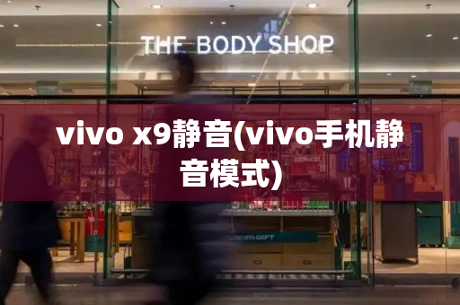 vivo x9静音(vivo手机静音模式)