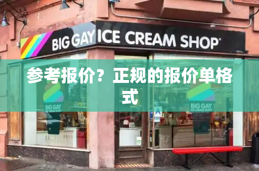 参考报价？正规的报价单格式