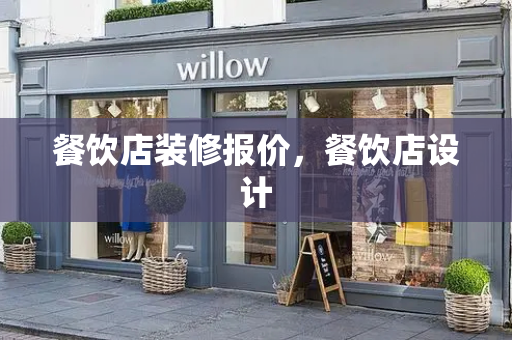 餐饮店装修报价，餐饮店设计
