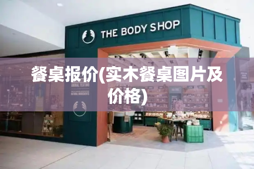 餐桌报价(实木餐桌图片及价格)