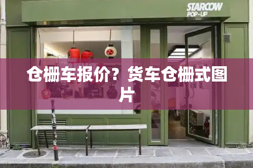 仓栅车报价？货车仓栅式图片