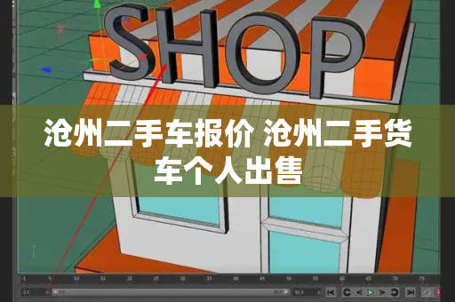 沧州二手车报价 沧州二手货车个人出售-第1张图片-星选测评