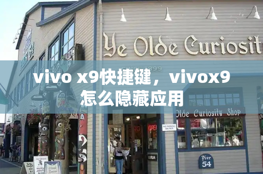 vivo x9快捷键，vivox9怎么隐藏应用
