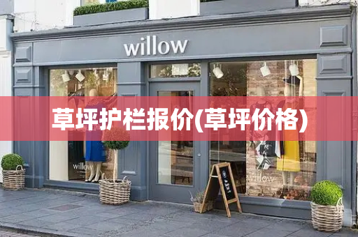 草坪护栏报价(草坪价格)