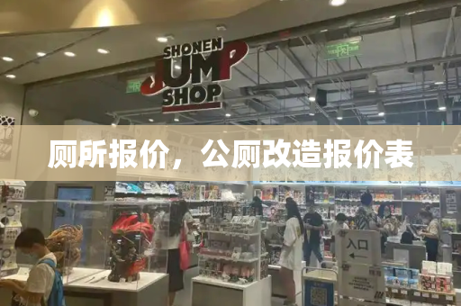 厕所报价，公厕改造报价表-第1张图片-星选测评