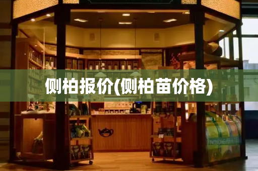 侧柏报价(侧柏苗价格)-第1张图片-星选测评