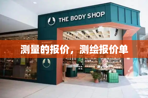 测量的报价，测绘报价单