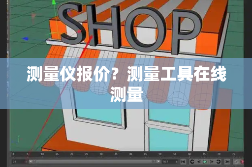 测量仪报价？测量工具在线测量