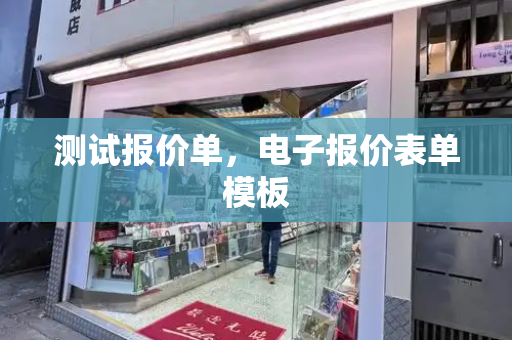 测试报价单，电子报价表单模板