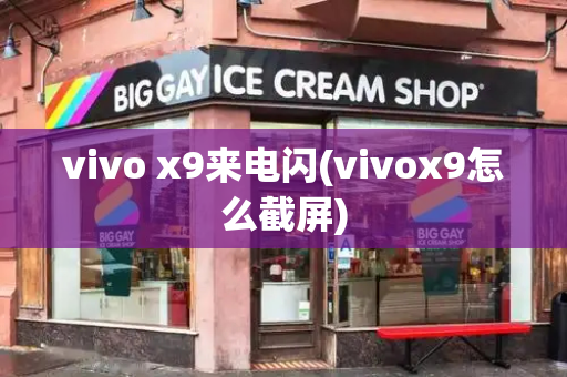 vivo x9来电闪(vivox9怎么截屏)