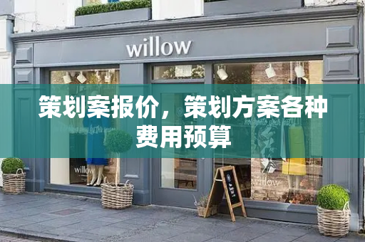 策划案报价，策划方案各种费用预算