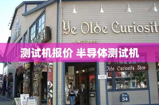 测试机报价 半导体测试机
