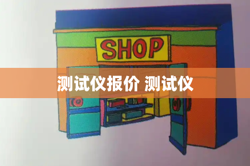 测试仪报价 测试仪