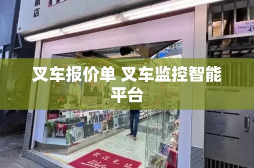 叉车报价单 叉车监控智能平台-第1张图片-星选测评