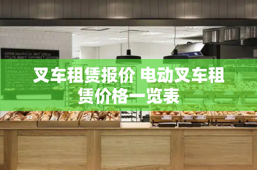 叉车租赁报价 电动叉车租赁价格一览表-第1张图片-星选测评
