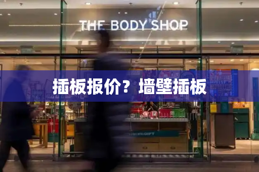 插板报价？墙壁插板