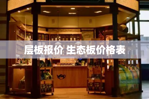 层板报价 生态板价格表