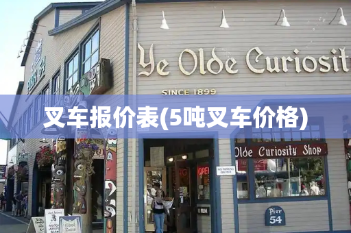 叉车报价表(5吨叉车价格)-第1张图片-星选测评