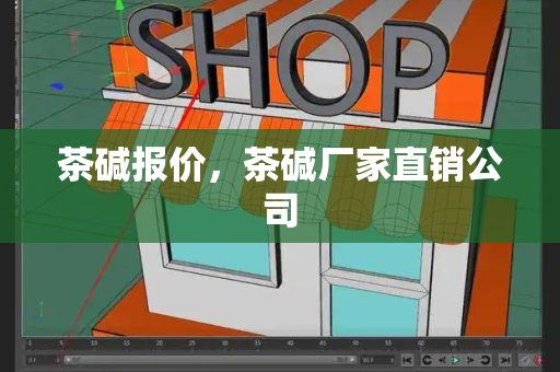 茶碱报价，茶碱厂家直销公司-第1张图片-星选测评