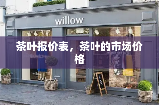 茶叶报价表，茶叶的市场价格