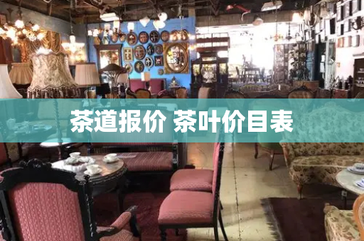 茶道报价 茶叶价目表