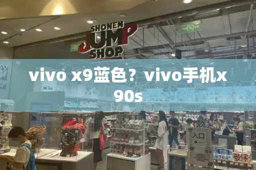 vivo x9蓝色？vivo手机x90s-第1张图片-星选测评