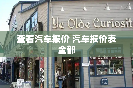 查看汽车报价 汽车报价表全部