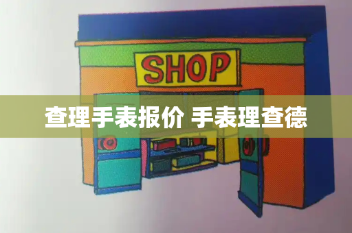 查理手表报价 手表理查德