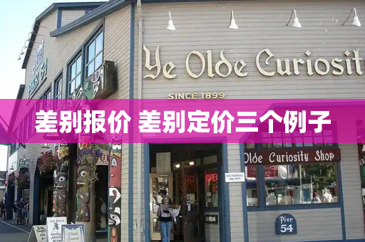 差别报价 差别定价三个例子