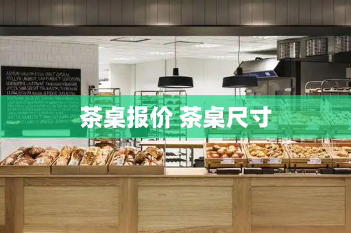 茶桌报价 茶桌尺寸-第1张图片-星选测评