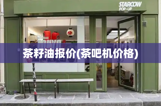 茶籽油报价(茶吧机价格)-第1张图片-星选测评