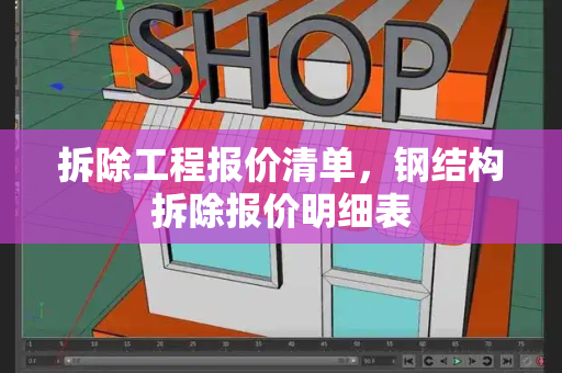 拆除工程报价清单，钢结构拆除报价明细表-第1张图片-星选测评