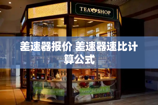差速器报价 差速器速比计算公式