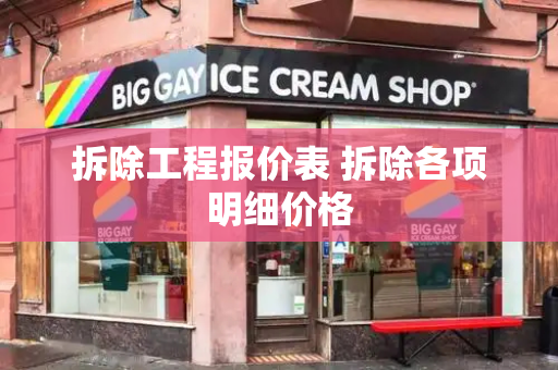 拆除工程报价表 拆除各项明细价格