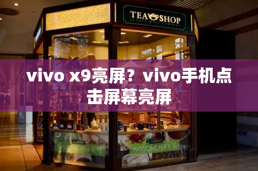 vivo x9亮屏？vivo手机点击屏幕亮屏-第1张图片-星选测评