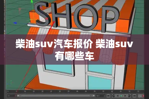 柴油suv汽车报价 柴油suv有哪些车-第1张图片-星选测评