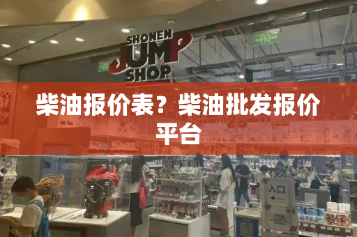 柴油报价表？柴油批发报价平台