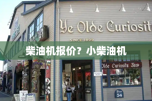 柴油机报价？小柴油机