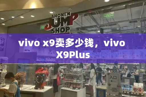 vivo x9卖多少钱，vivo X9Plus
