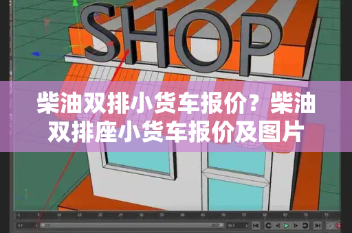 柴油双排小货车报价？柴油双排座小货车报价及图片