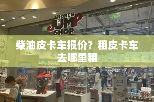 柴油皮卡车报价？租皮卡车去哪里租-第1张图片-星选测评
