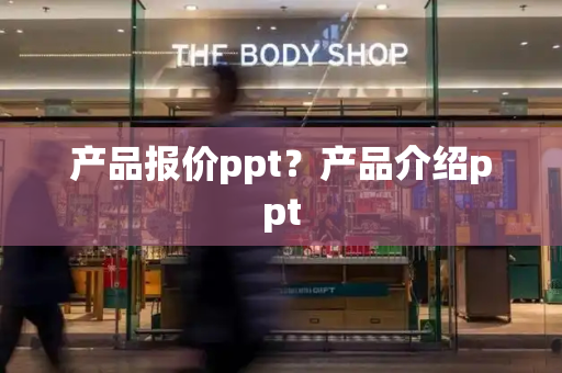 产品报价ppt？产品介绍ppt