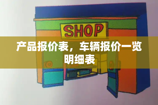 产品报价表，车辆报价一览明细表