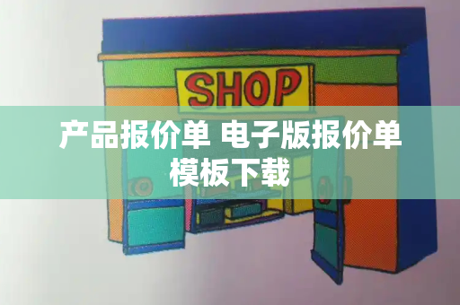 产品报价单 电子版报价单模板下载